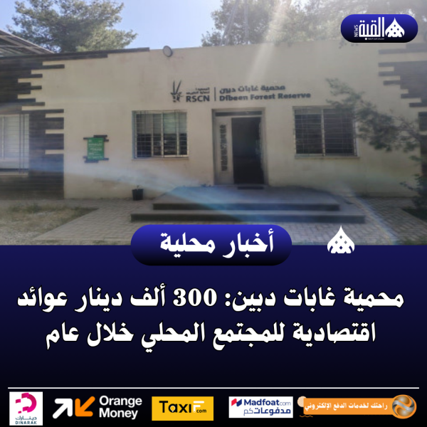محمية غابات دبين: 300 ألف دينار عوائد اقتصادية للمجتمع المحلي خلال عام