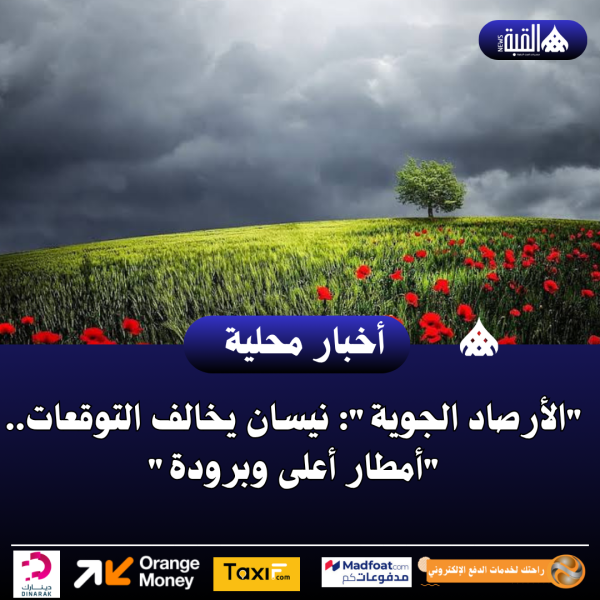 الأرصاد الجوية: نيسان يخالف التوقعات.. أمطار أعلى وبرودة