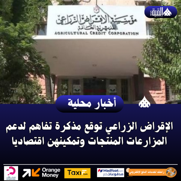 الإقراض الزراعي توقع مذكرة تفاهم لدعم المزارعات المنتجات وتمكينهن اقتصاديا