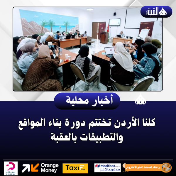 كلنا الأردن تختتم دورة بناء المواقع والتطبيقات بالعقبة
