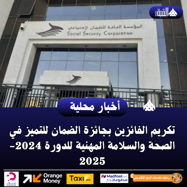 تكريم الفائزين بجائزة الضمان للتميز في الصحة والسلامة المهنية للدورة 20242025