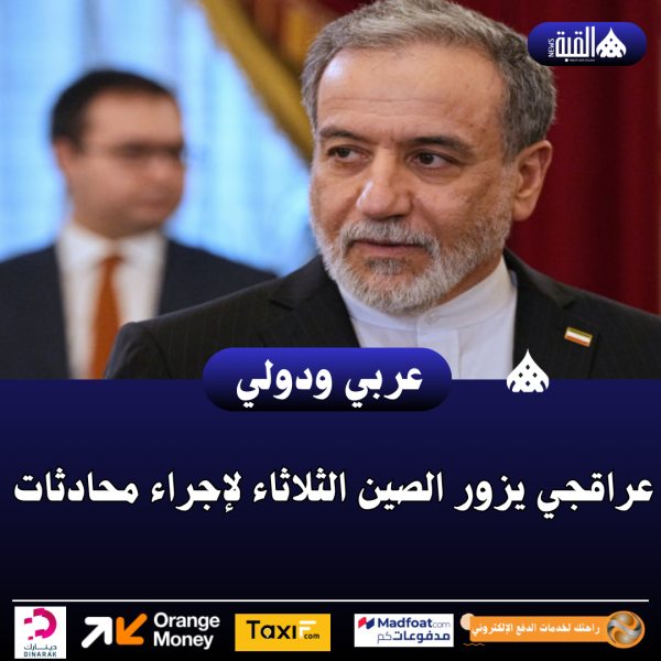 عراقجي يزور الصين الثلاثاء لإجراء محادثات