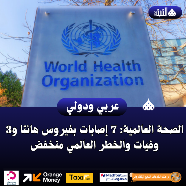 عاجل| الصحة العالمية: 7 إصابات بفيروس هانتا و3 وفيات والخطر العالمي منخفض