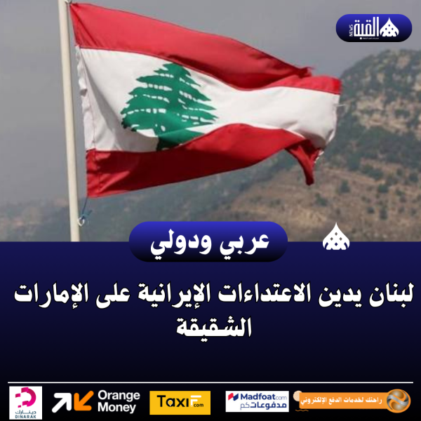 لبنان يدين الاعتداءات الإيرانية على الإمارات الشقيقة