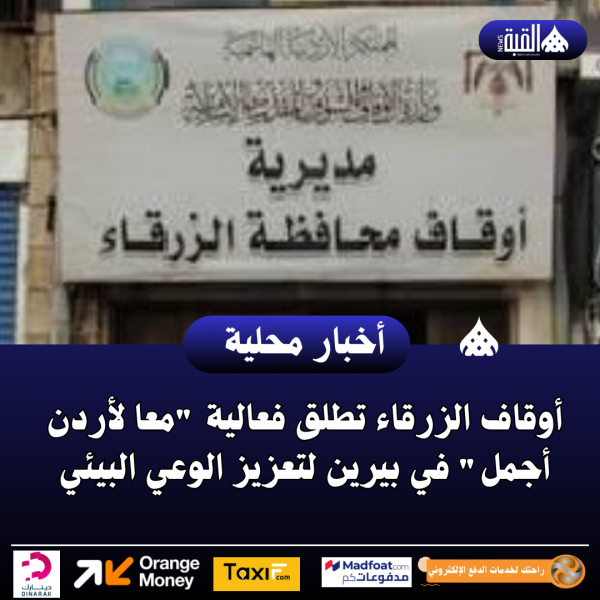 أوقاف الزرقاء تطلق فعالية معا لأردن أجمل في بيرين لتعزيز الوعي البيئي