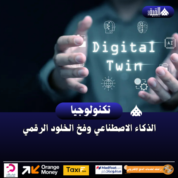 الذكاء الاصطناعي وفخ الخلود الرقمي