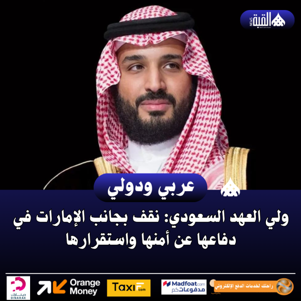 ولي العهد السعودي: نقف بجانب الإمارات في دفاعها عن أمنها واستقرارها