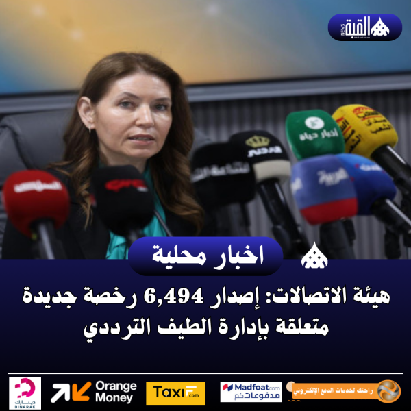 هيئة الاتصالات: إصدار 6#44;494 رخصة جديدة متعلقة بإدارة الطيف الترددي