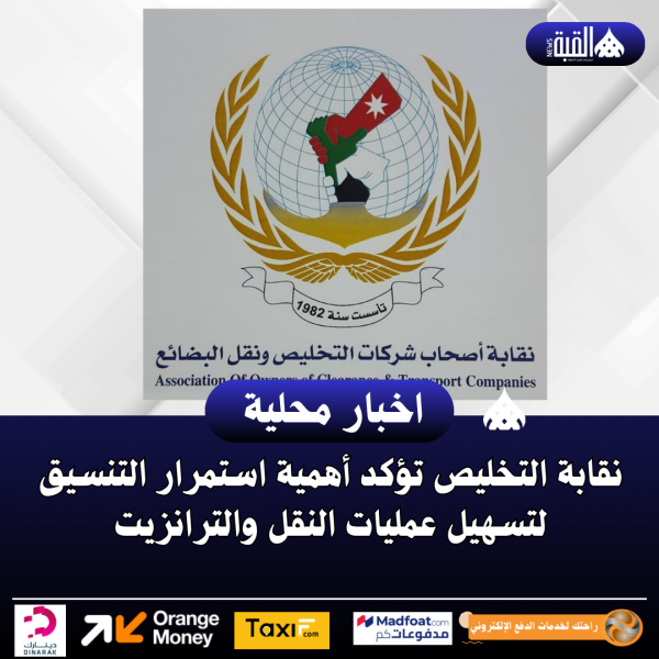 نقابة التخليص تؤكد أهمية استمرار التنسيق لتسهيل عمليات النقل والترانزيت