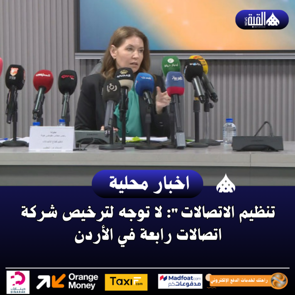 تنظيم الاتصالات: لا توجه لترخيص شركة اتصالات رابعة في الأردن