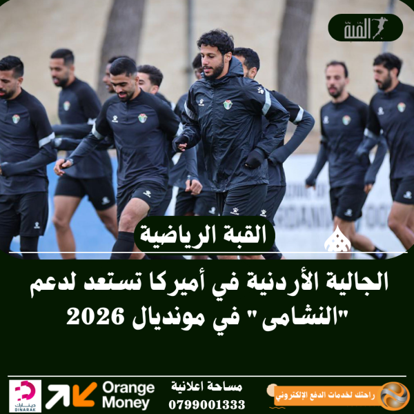 الجالية الأردنية في أميركا تستعد لدعم النشامى في مونديال 2026