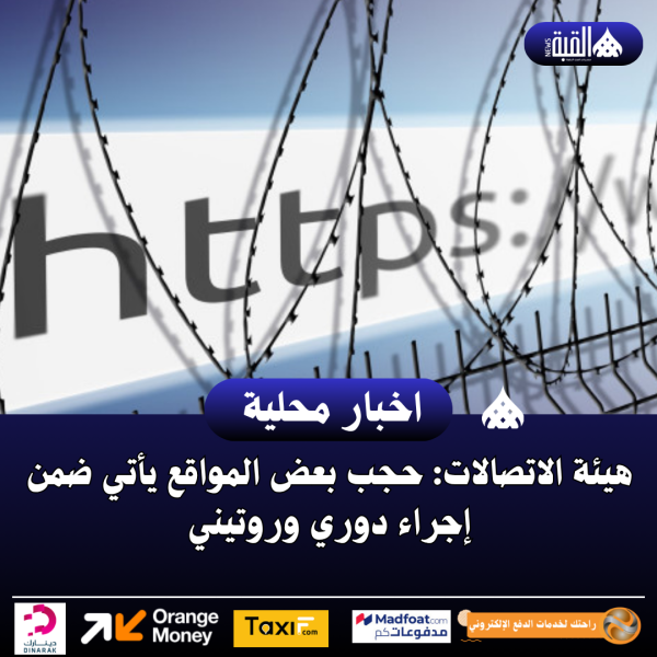 هيئة الاتصالات: حجب بعض المواقع يأتي ضمن إجراء دوري وروتيني