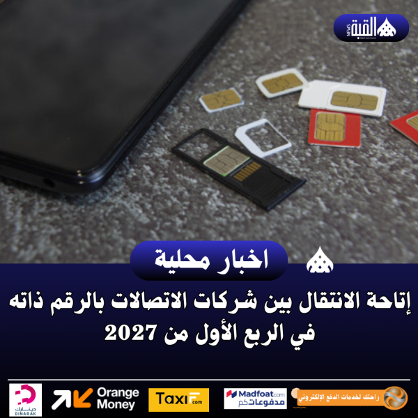 إتاحة الانتقال بين شركات الاتصالات بالرقم ذاته في الربع الأول من 2027