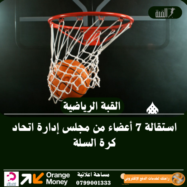 استقالة 7 أعضاء من مجلس إدارة اتحاد كرة السلة