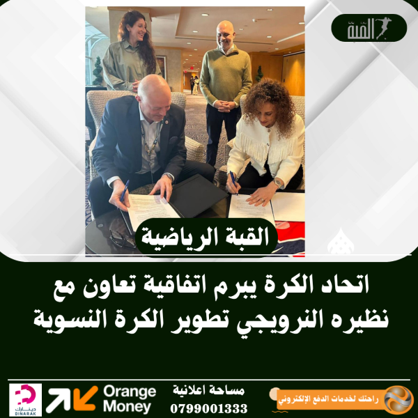 اتحاد الكرة يبرم اتفاقية تعاون مع نظيره النرويجي تطوير الكرة النسوية