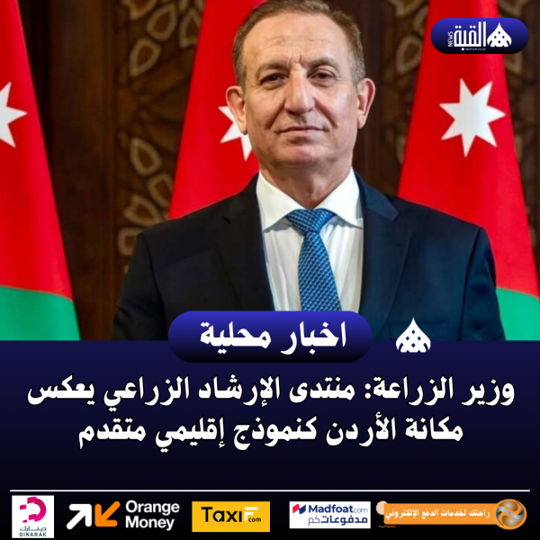 وزير الزراعة: منتدى الإرشاد الزراعي يعكس مكانة الأردن كنموذج إقليمي متقدم