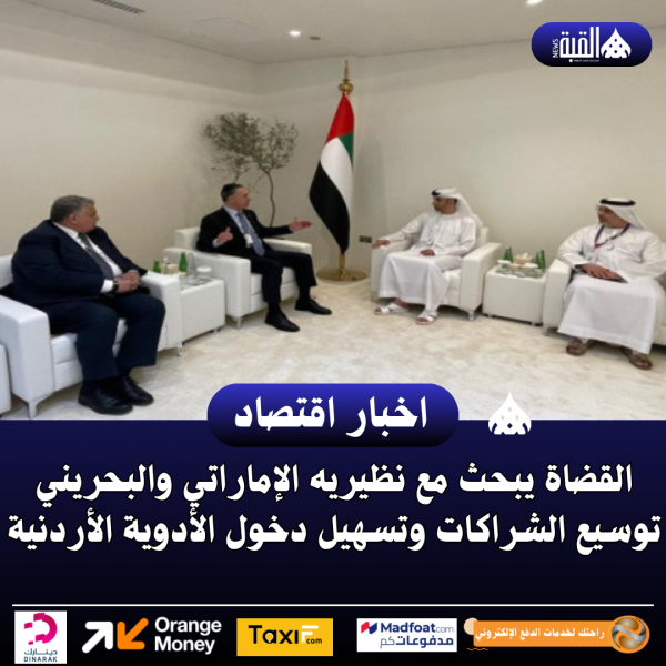 القضاة يبحث مع نظيريه الإماراتي والبحريني توسيع الشراكات وتسهيل دخول الأدوية الأردنية