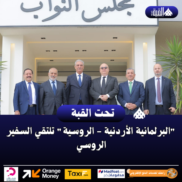 البرلمانية الأردنية  الروسية تلتقي السفير الروسي