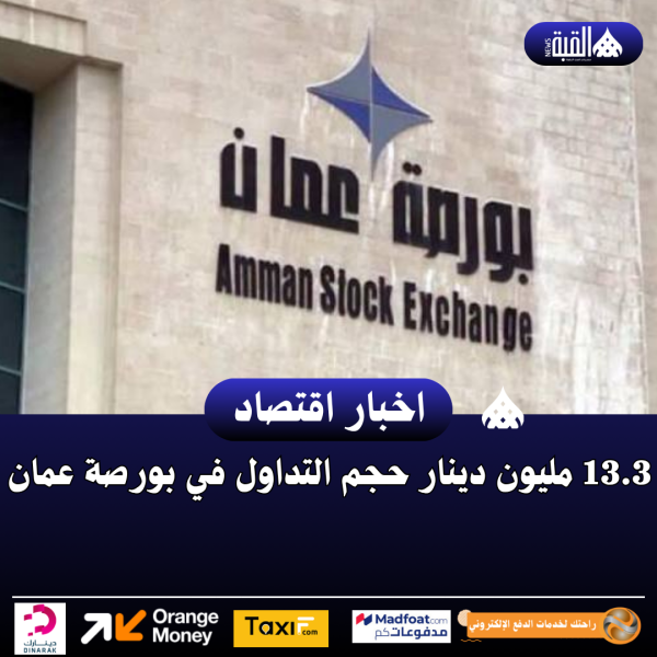 13.3 مليون دينار حجم التداول في بورصة عمان