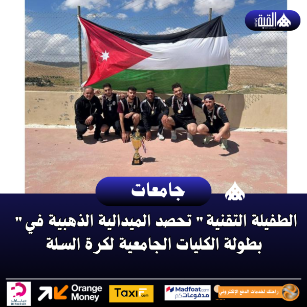 الطفيلة التقنية تحصد الميدالية الذهبية في بطولة الكليات الجامعية لكرة السلة
