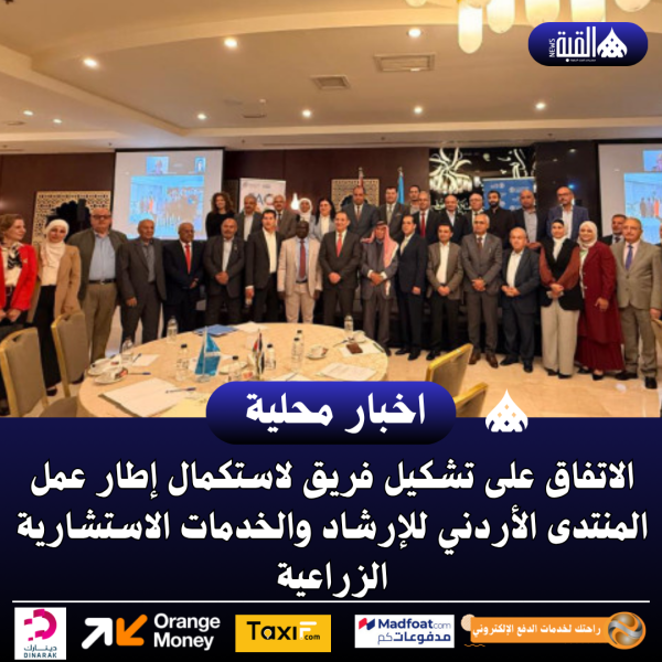 الاتفاق على تشكيل فريق لاستكمال إطار عمل المنتدى الأردني للإرشاد والخدمات الاستشارية الزراعية