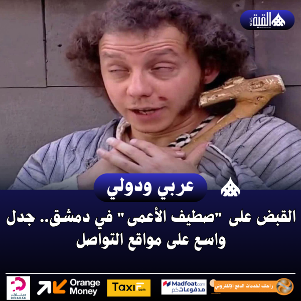 القبض على صطيف الأعمى في دمشق.. جدل واسع على مواقع التواصل