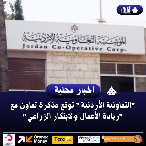التعاونية الأردنية توقع مذكرة تعاون مع ريادة الأعمال والابتكار الزراعي