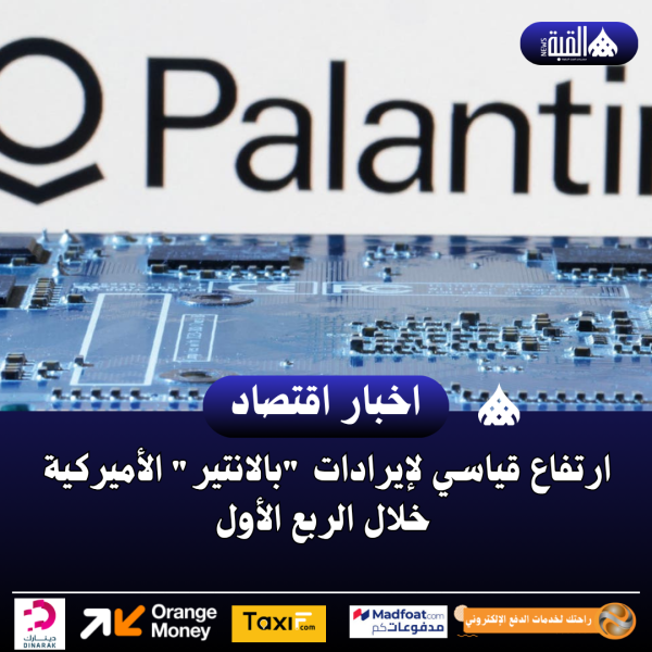 ارتفاع قياسي لإيرادات بالانتير الأميركية خلال الربع الأول