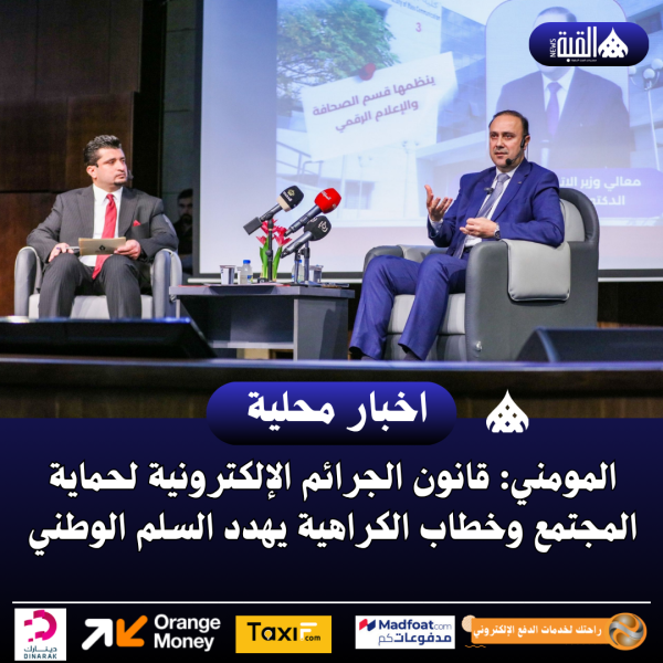 المومني: قانون الجرائم الإلكترونية لحماية المجتمع وخطاب الكراهية يهدد السلم الوطني