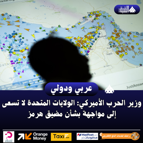 وزير الحرب الأميركي: الولايات المتحدة لا تسعى إلى مواجهة بشأن مضيق هرمز