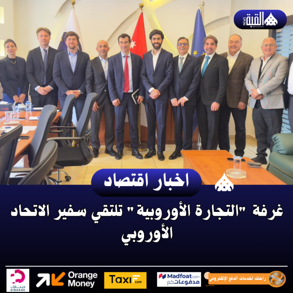 غرفة التجارة الأوروبية تلتقي سفير الاتحاد الأوروبي