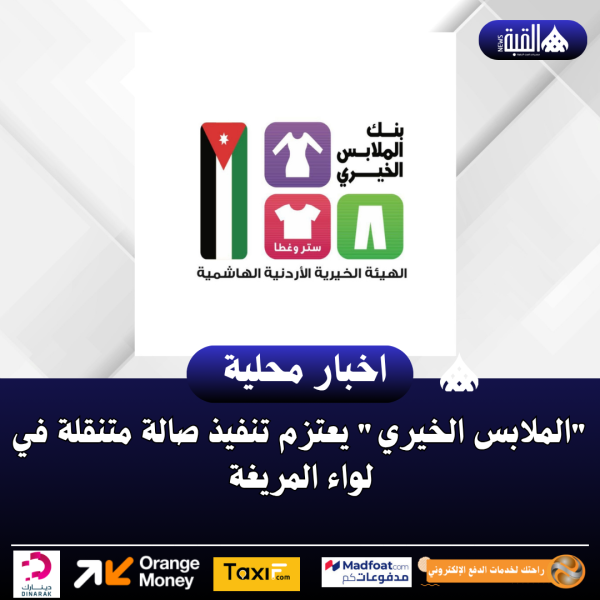الملابس الخيري يعتزم تنفيذ صالة متنقلة في لواء المريغة