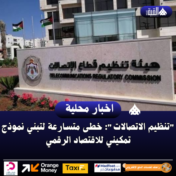 تنظيم الاتصالات: خطى متسارعة لتبني نموذج تمكيني للاقتصاد الرقمي