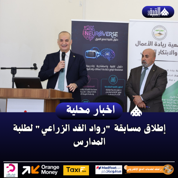 إطلاق مسابقة رواد الغد الزراعي لطلبة المدارس