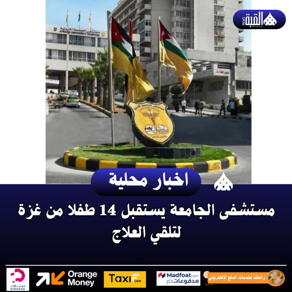 مستشفى الجامعة يستقبل 14 طفلا من غزة لتلقي العلاج