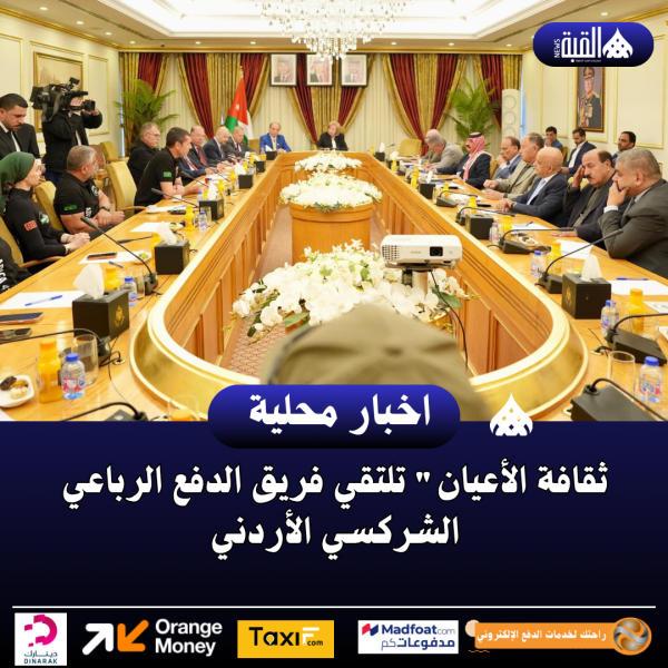 ثقافة الأعيان تلتقي فريق الدفع الرباعي الشركسي الأردني