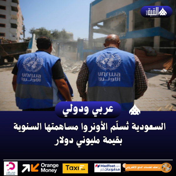 السعودية تُسلّم الأونروا مساهمتها السنوية بقيمة مليوني دولار