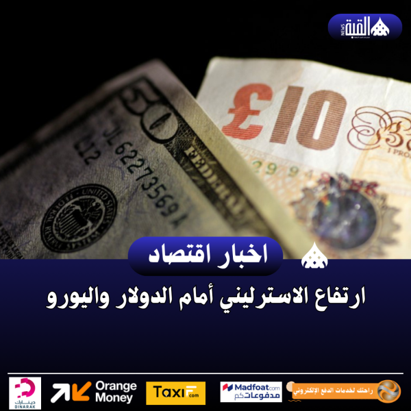 ارتفاع الاسترليني أمام الدولار واليورو