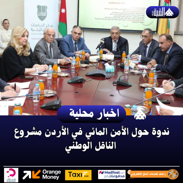 ندوة حول الأمن المائي في الأردن مشروع الناقل الوطني