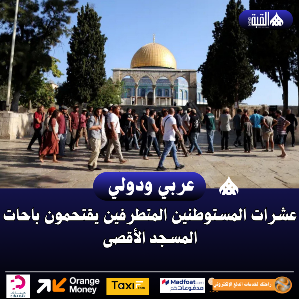 عشرات المستوطنين المتطرفين يقتحمون باحات المسجد الأقصى