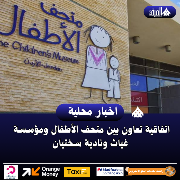 اتفاقية تعاون بين متحف الأطفال ومؤسسة غياث ونادية سختيان