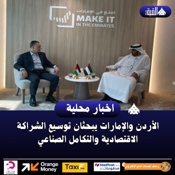 الأردن والإمارات يبحثان توسيع الشراكة الاقتصادية والتكامل الصناعي