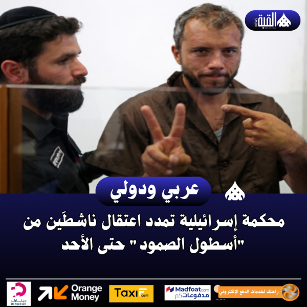 محكمة إسرائيلية تمدد اعتقال ناشطَين من أسطول الصمود حتى الأحد