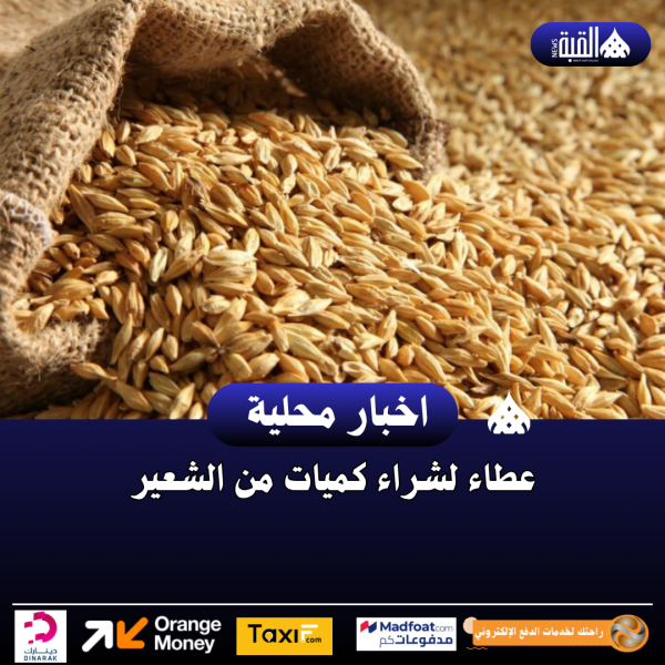 عطاء لشراء كميات من الشعير