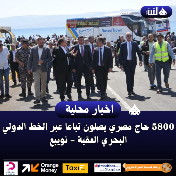 5800 حاج مصري يصلون تباعا عبر الخط الدولي البحري العقبة  نويبع
