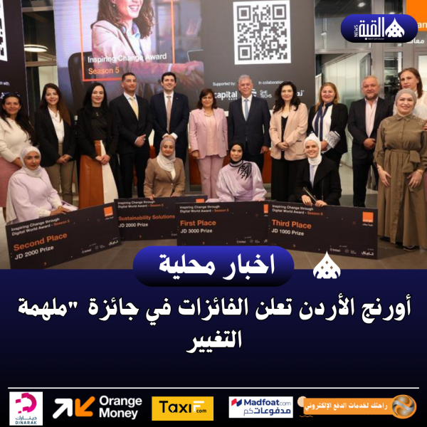 أورنج الأردن تعلن الفائزات في جائزة ملهمة التغيير