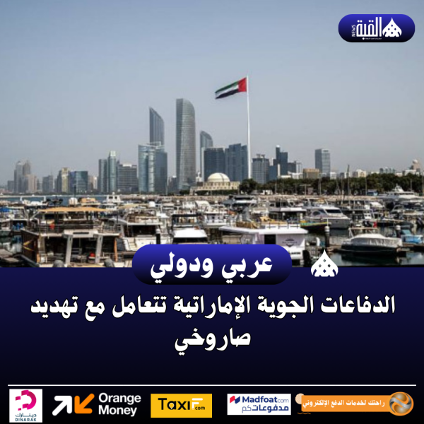 الدفاعات الجوية الإماراتية تتعامل مع تهديد صاروخي