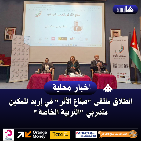 انطلاق ملتقى صناع الأثر في إربد لتمكين متدربي التربية الخاصة
