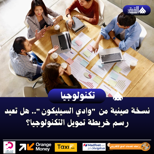 نسخة صينية من وادي السيليكون.. هل تعيد رسم خريطة تمويل التكنولوجيا؟