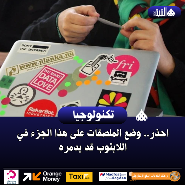 احذر.. وضع الملصقات على هذا الجزء في اللابتوب قد يدمره
